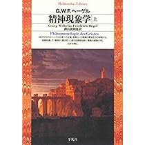 ヘーゲル著作集「ルカーチ　若きヘーゲル　上下巻」哲学全集　精神現象学 精神現象学上 (平凡社ライブラリー) | G.W.F.ヘーゲル, 樫山 欽